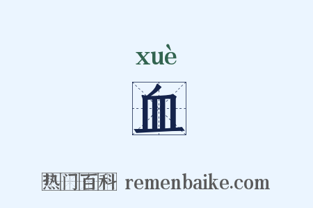 血是什么意思的图片